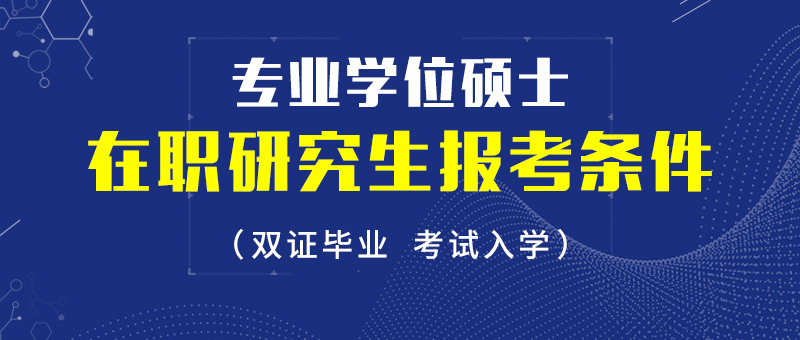 专业学位硕士在职研究生报考条件